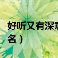 好听又有深意的花名英文（好听又有深意的花名）