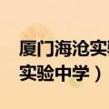 厦门海沧实验中学2023高考喜报（厦门海沧实验中学）