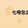 七号怎么了（7号为什么离开gtv）