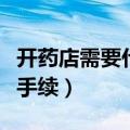 开药店需要什么手续和条件（开药店需要什么手续）