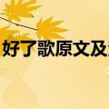 好了歌原文及注解 文库（好了歌原文及注解）