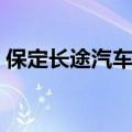 保定长途汽车站咨询电话（保定汽车站电话）