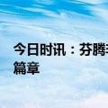 今日时讯：芬腾非常舒服研究所正式揭幕，共筑舒适梦想新篇章