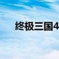 终极三国44集在线观看（终极三国44）