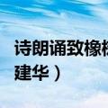 诗朗诵致橡树视频丁建华（致橡树朗诵视频丁建华）