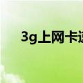 3g上网卡速度快吗（3g上网卡哪个好）