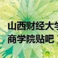 山西财经大学华商学院没了（山西财经大学华商学院贴吧）