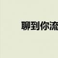 聊到你流的句子（聊骚是什么意思）