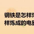 钢铁是怎样炼成的电影完整版高清（钢铁是怎样炼成的电影）