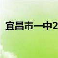 宜昌市一中2023录取分数线（宜昌市一中）