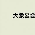 大象公会为什么消失了（大象公会）