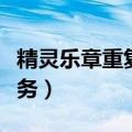 精灵乐章重复任务有什么用（精灵乐章重复任务）