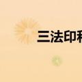 三法印和四法印的区别（三法印）