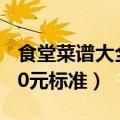 食堂菜谱大全10元标准图片（食堂菜谱大全10元标准）