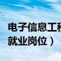 电子信息工程就业岗位及薪资（电子信息工程就业岗位）