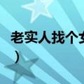 老实人找个女朋友真难（老实人怎么找女朋友）