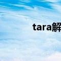 tara解散后在干嘛（tara解散）