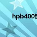 hpb400钢筋是什么意思（hpb400）