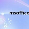 msoffice二级考试内容（msoffice）