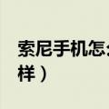 索尼手机怎么样优点和缺点5（索尼手机怎么样）