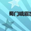 蜀门峨眉加点怎么加（蜀门峨眉加点）