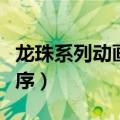 龙珠系列动画片顺序观看（龙珠系列动画片顺序）