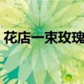 花店一束玫瑰花怎么保存（玫瑰花怎么保存）
