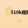 510k规则打独不打独（510k规则）