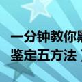 一分钟教你黑曜石怎么辨别真假（黑曜石真假鉴定五方法）
