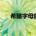 希腊字母的读法和写法（希腊字母表）