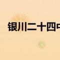 银川二十四中一本上线率（银川二十四中）