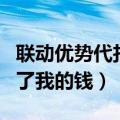 联动优势代扣了我的钱怎么退（联动优势代扣了我的钱）
