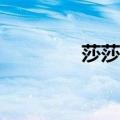 莎莎主页（sasa莎莎网站）