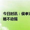 今日时讯：侯孝海领航华润啤酒：2023年业绩亮眼，增长策略不动摇