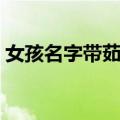 女孩名字带茹的含义（女孩名带茹字好不好）
