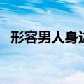 形容男人身边女人多的成语（人多的成语）