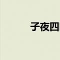 子夜四时歌 李白（子夜四时歌）
