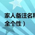 家人备注名称大全个性名字（家人备注名称大全个性）