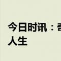 今日时讯：奇轮文化教你如何突破认知，掌控人生