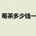 莓茶多少钱一斤正宗（茅岩莓茶多少钱一斤）