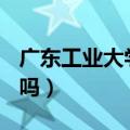 广东工业大学是一本吗（广东工业大学是211吗）