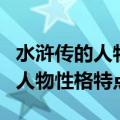 水浒传的人物性格特点及相关事件（水浒传的人物性格特点）