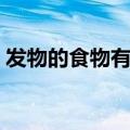 发物的食物有哪些食物（发物的食物有哪些）