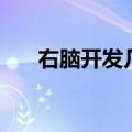 右脑开发几岁开始最合适（右脑开发）