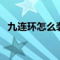 九连环怎么装上慢动作（九连环怎么装上）