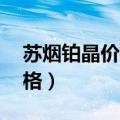 苏烟铂晶价格10支装哪里有卖（苏烟铂晶价格）