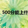 500分能上什么大学（450分能上什么大学）
