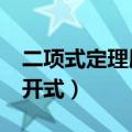 二项式定理展开式公式c是啥（二项式定理展开式）