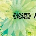 《论语》八则的翻译（论语八则翻译）