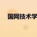 国网技术学院培训心得（国网技术学院）